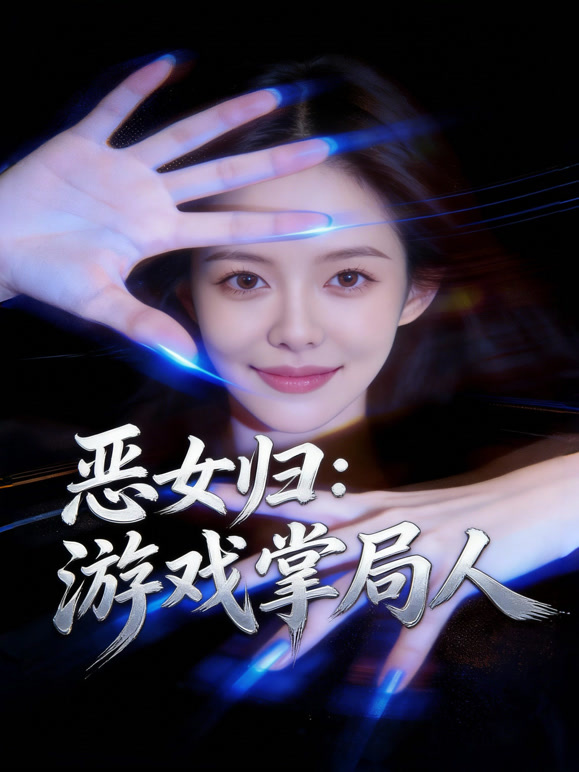 恶女归：游戏掌局人