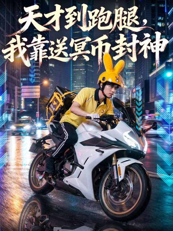 天才到跑腿，我靠送冥币封神