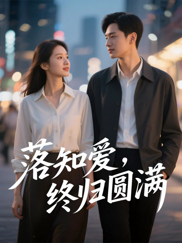 落知爱，终归圆满