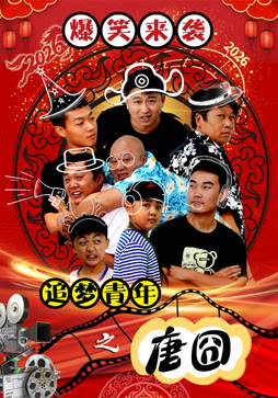 追梦青年之唐囧