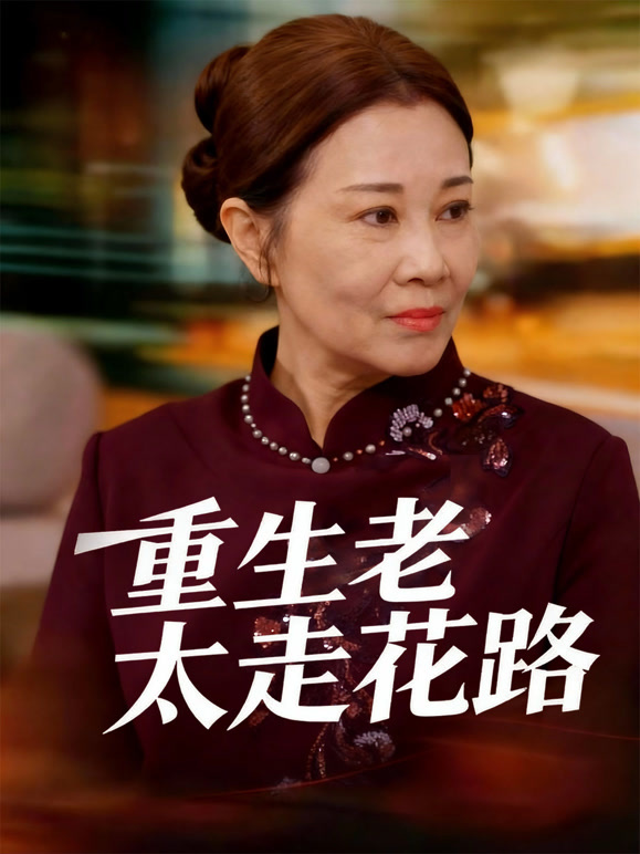 重生老太走花路