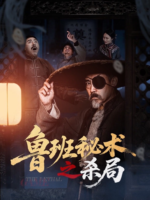 鲁班秘术之杀局