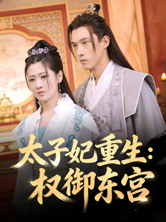 太子妃重生：权御东宫