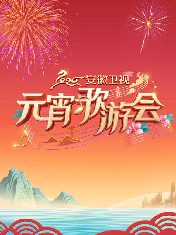 2026安徽卫视元宵歌会