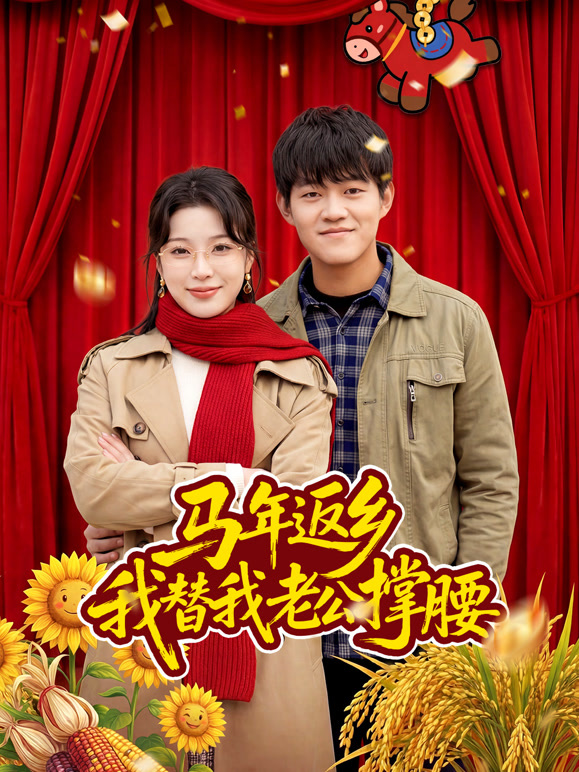 马年返乡：我替我老公撑腰