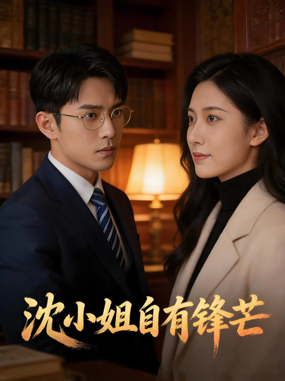 沈小姐自有锋芒