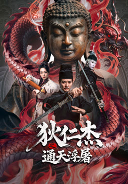 狄仁杰之通天浮屠