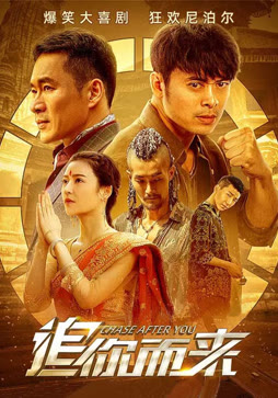 追你而来