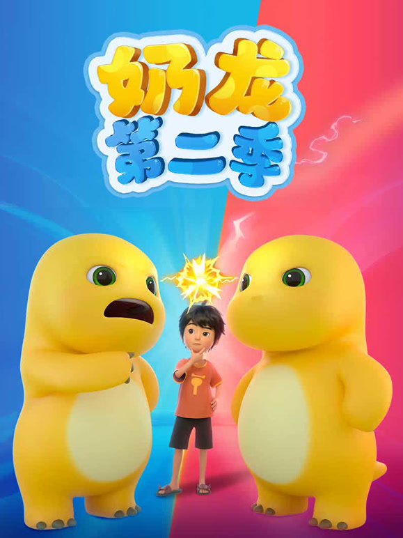 奶龙 第二季