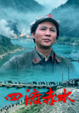 四渡赤水