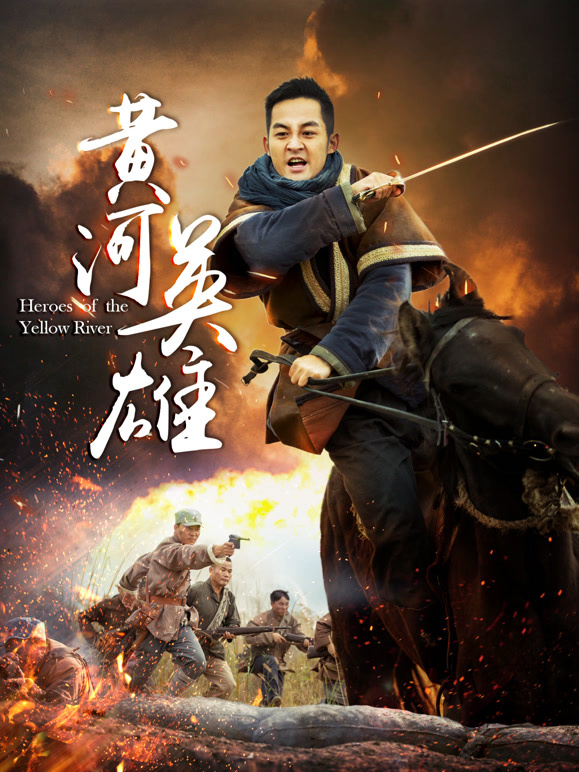 黄河英雄