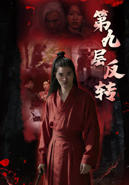 第九层反转