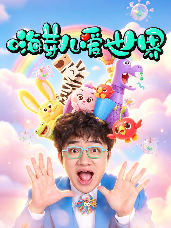 嗨芽儿爱世界 第一季