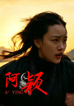 阿颖
