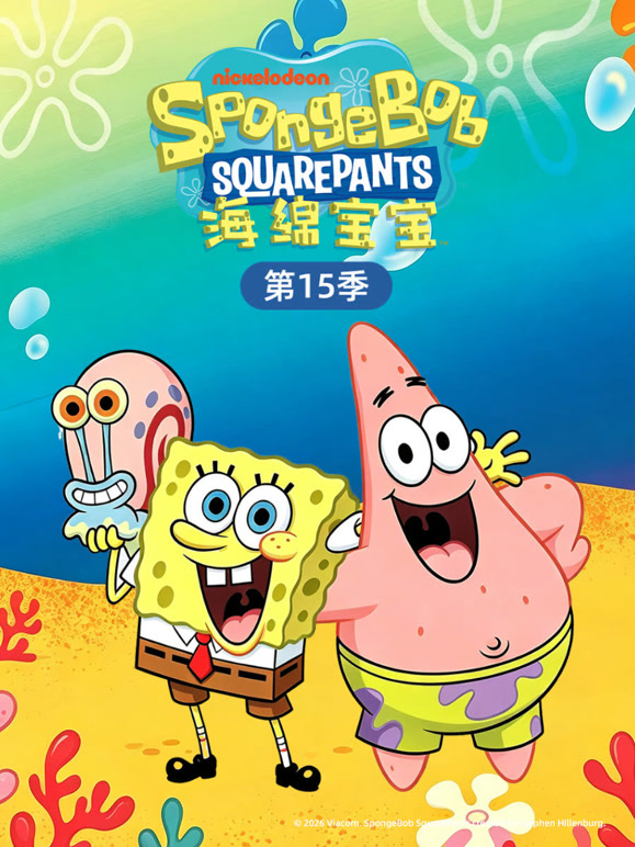 海绵宝宝 普通话 第15季