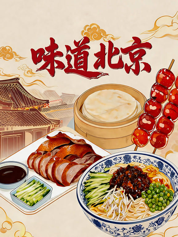 味道北京