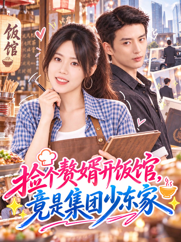 捡个赘婿开饭馆，竟是集团少东家