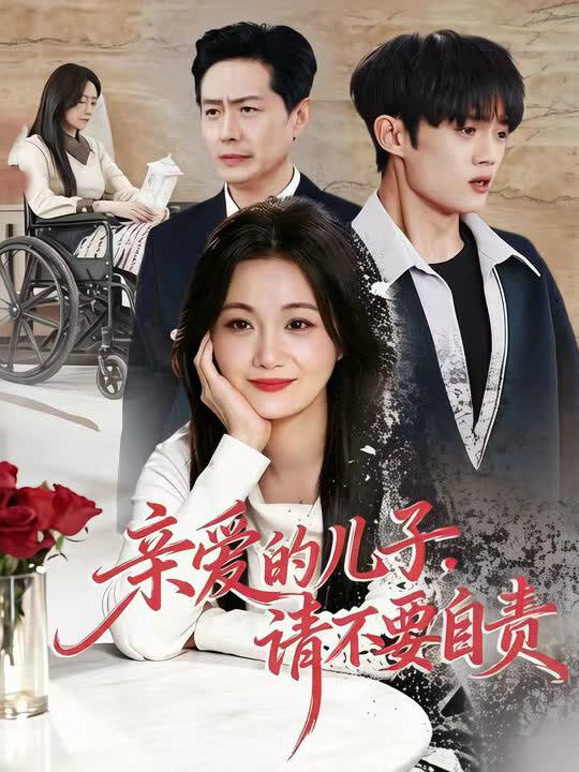 亲爱的儿子，请不要自责