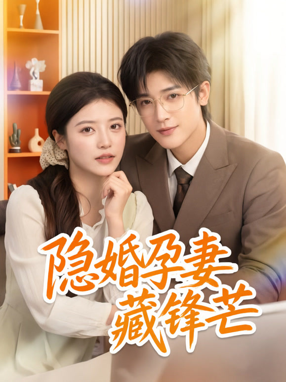 隐婚孕妻藏锋芒