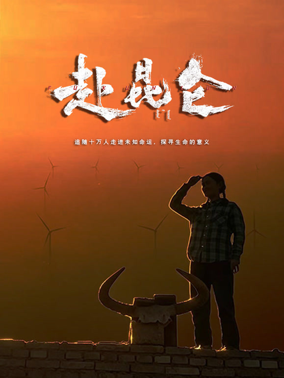 赴昆仑