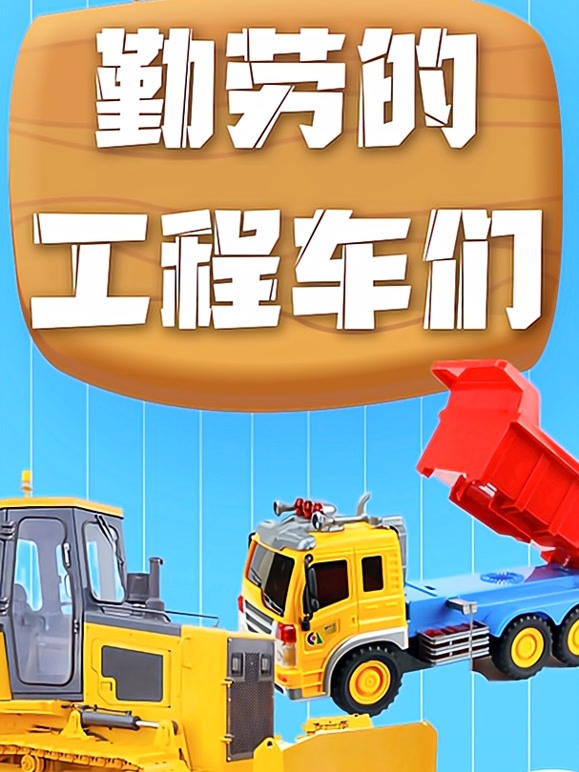 图图趣玩 勤劳的工程车们