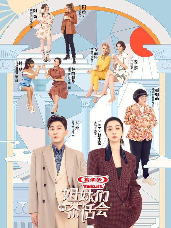 姐妹们的茶话会