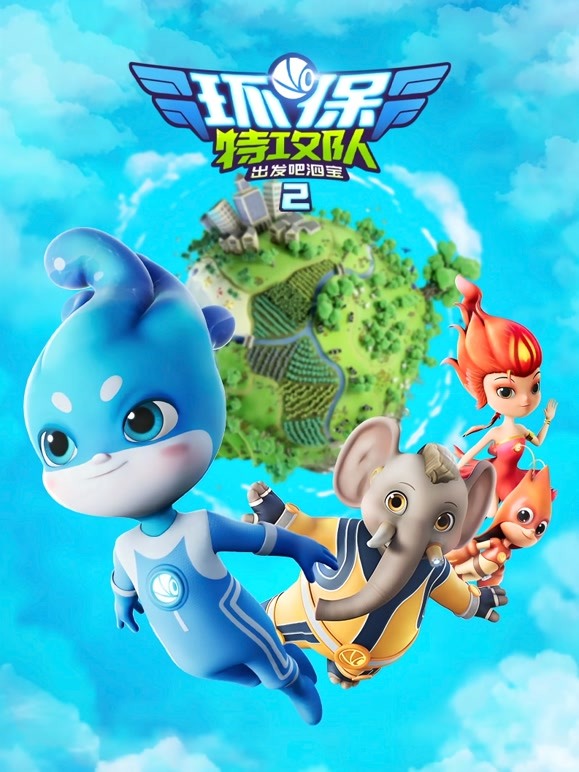 环保特攻队出发吧泗宝 第二季