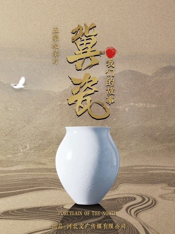 冀瓷：我们的故事