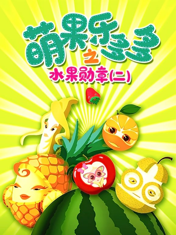 萌果乐多多之水果勋章 第二季