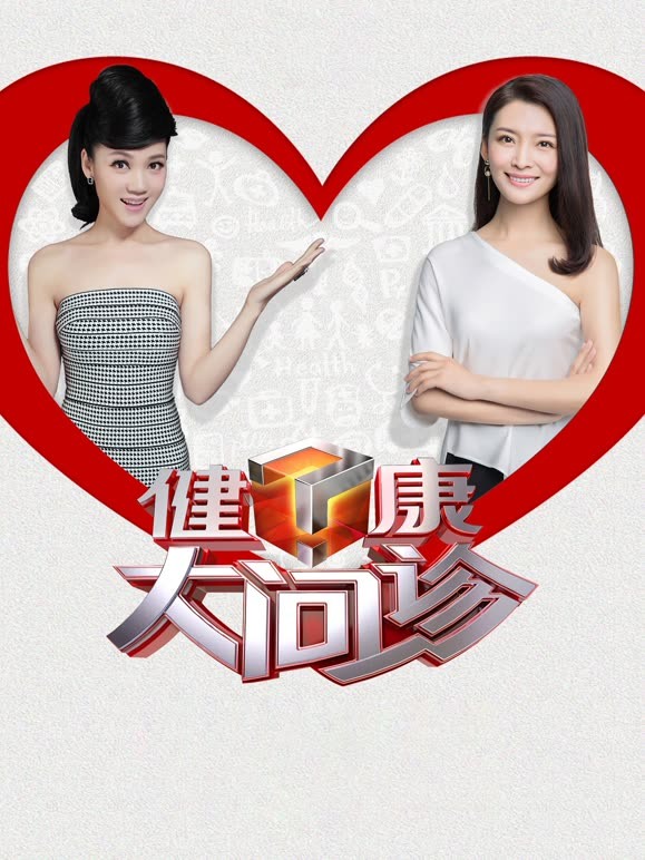 健康大问诊2023
