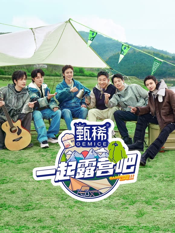 一起露营吧第二季