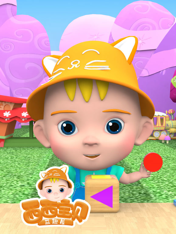 西西宝贝益趣屋