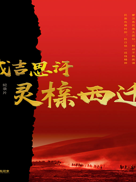 成吉思汗灵榇西迁