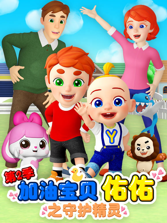 加油宝贝佑佑第二季之守护精灵