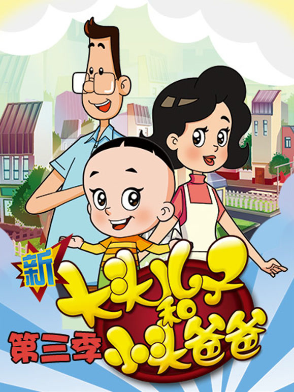 新大头儿子和小头爸爸 第三季 TV高清版