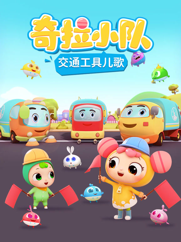 奇拉小队交通工具儿歌