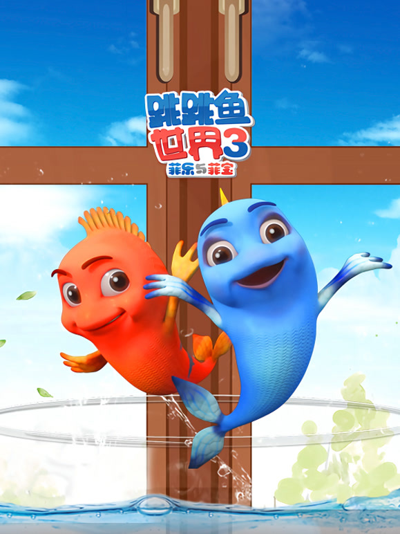 跳跳鱼世界 第三季