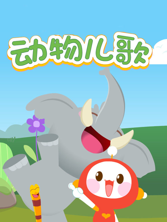 动物儿歌