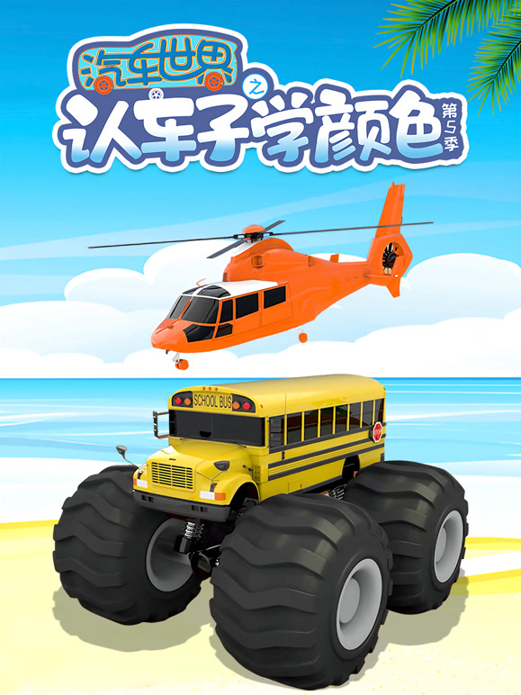 汽车世界之认车子学颜色 第5季