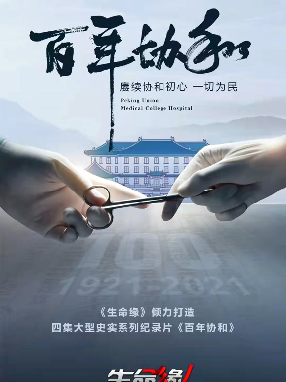 生命缘·百年协和