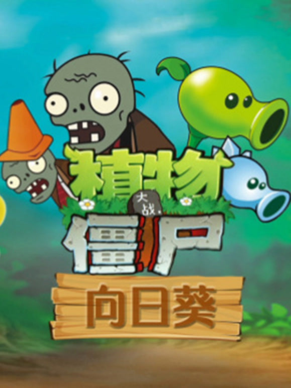 植物大战僵尸向日葵