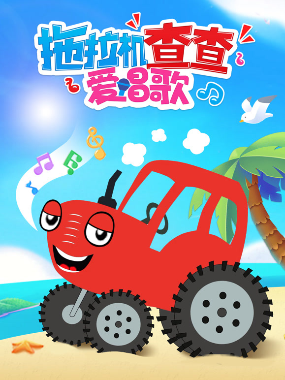 拖拉机查查爱唱歌