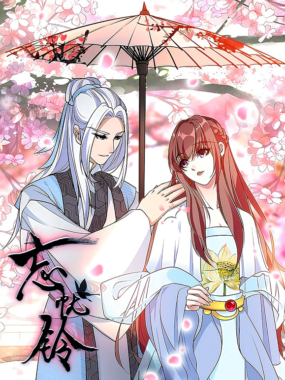 忘忧铃 动态漫画