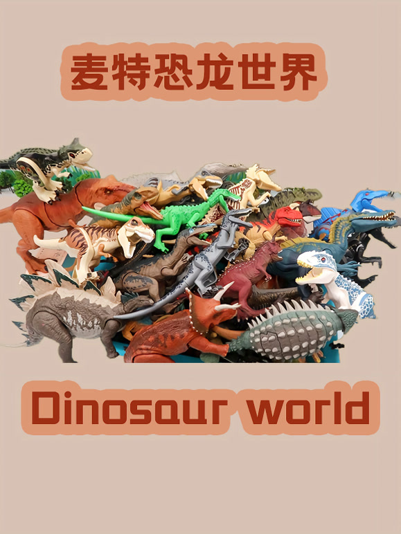 麦特恐龙世界