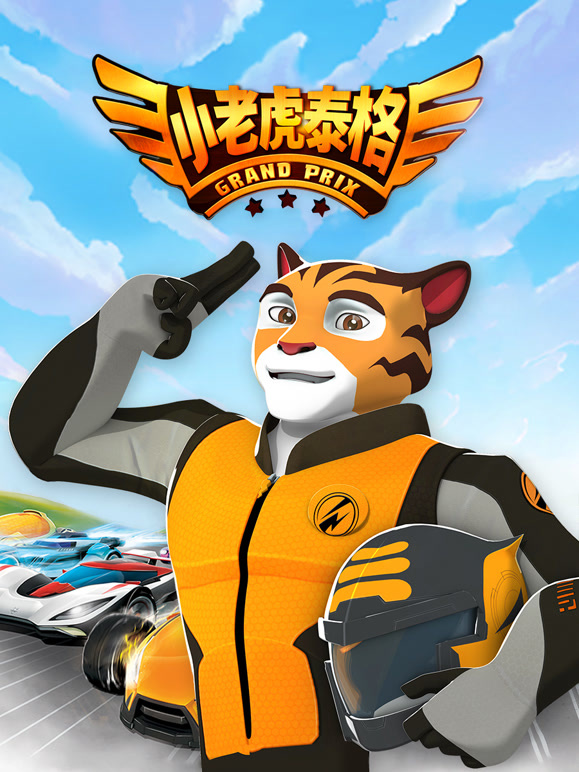 小老虎泰格