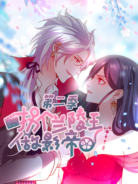 拐个兰陵王做影帝 动态漫画 第二季