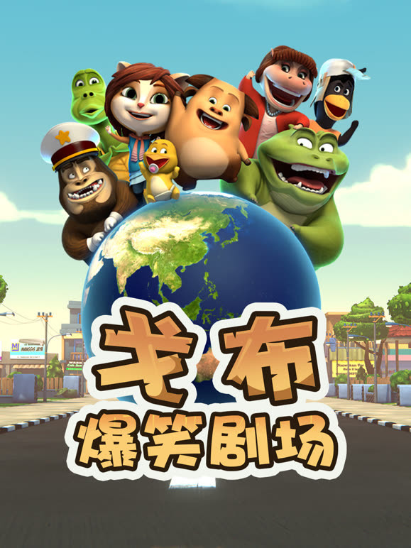 戈布爆笑剧场