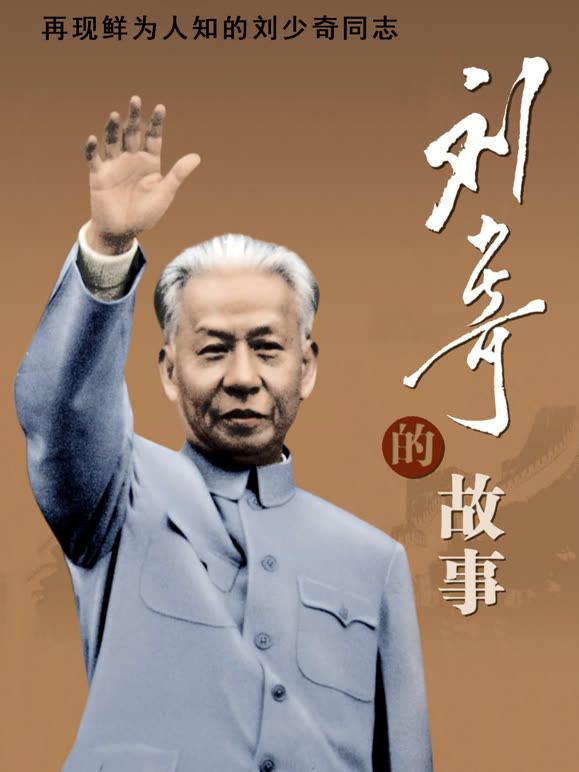 刘少奇的故事