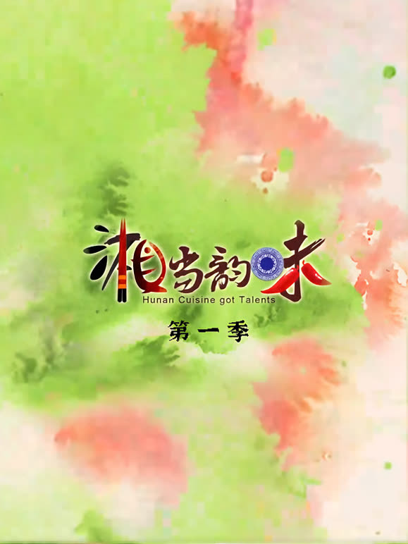 湘当韵味第一季