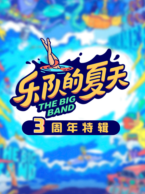 乐队的夏天3周年特辑